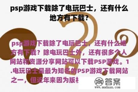 psp游戏下载除了电玩巴士，还有什么地方有下载？