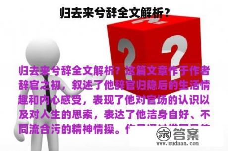 归去来兮辞全文解析？