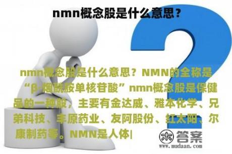 nmn概念股是什么意思？