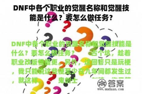 DNF中各个职业的觉醒名称和觉醒技能是什么？要怎么做任务？