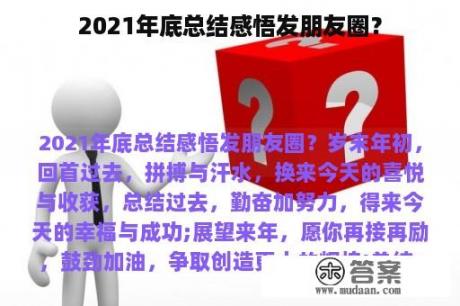 2021年底总结感悟发朋友圈？