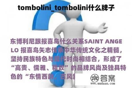 tombolini_tombolini什么牌子