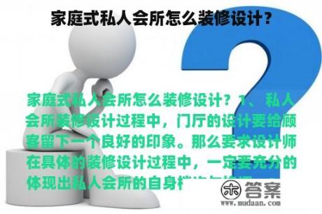 家庭式私人会所怎么装修设计？