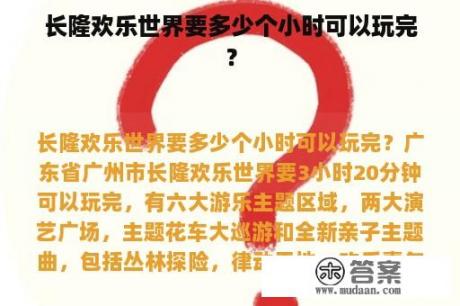 长隆欢乐世界要多少个小时可以玩完？