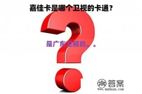 为什么它是广东卫视的卡通？