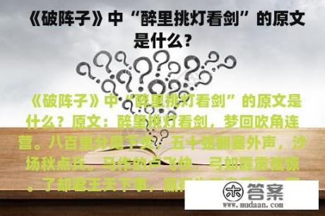 《破阵子》中“醉里挑灯看剑”的原文是什么？