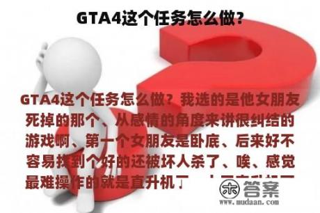 GTA4这个任务怎么做？