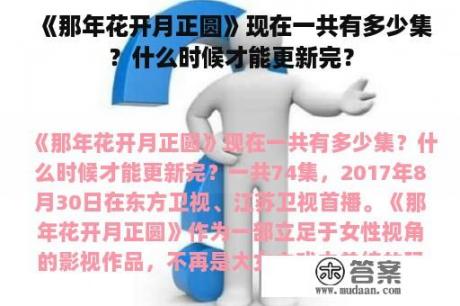 《那年花开月正圆》现在一共有多少集？什么时候才能更新完？