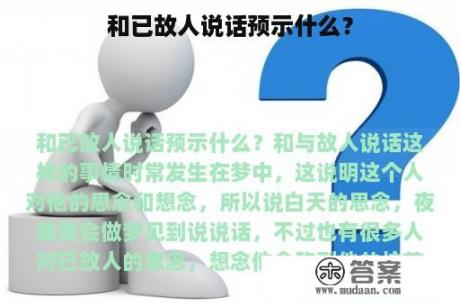 和已故人说话预示什么？