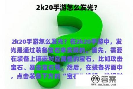 2k20手游怎么发光？