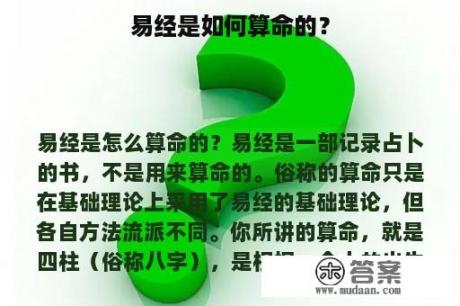 易经是如何算命的？