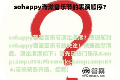 sohappy奇滋音乐节的表演顺序？