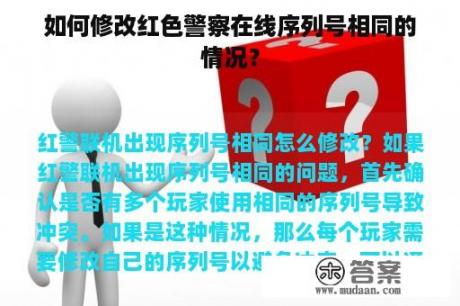 如何修改红色警察在线序列号相同的情况？