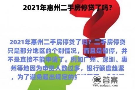 2021年惠州二手房停贷了吗？