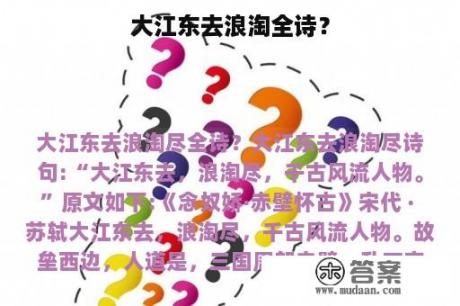 大江东去浪淘全诗？