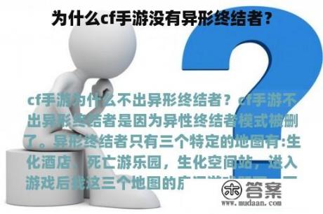 为什么cf手游没有异形终结者？