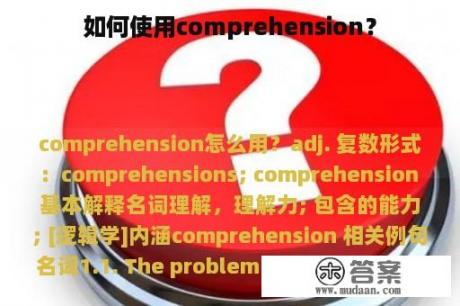 如何使用comprehension？