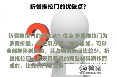 折叠推拉门的优缺点？