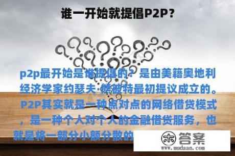 谁一开始就提倡P2P？