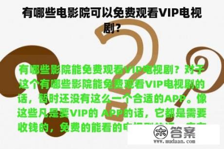 有哪些电影院可以免费观看VIP电视剧？