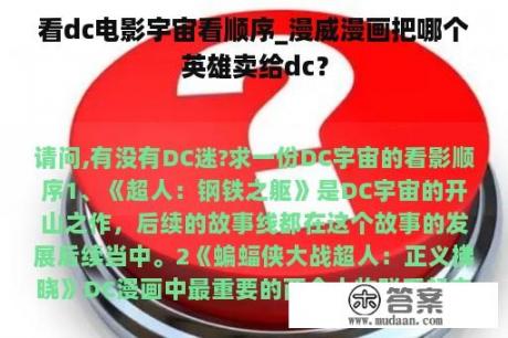 看dc电影宇宙看顺序_漫威漫画把哪个英雄卖给dc？