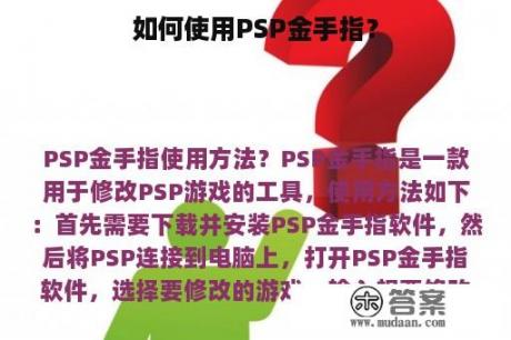 如何使用PSP金手指？