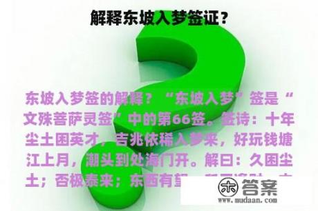 解释东坡入梦签证？