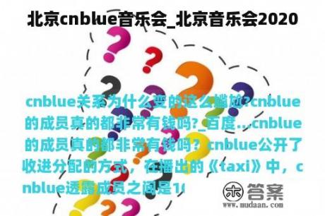 北京cnblue音乐会_北京音乐会2020