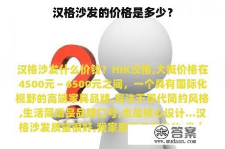 汉格沙发的价格是多少？