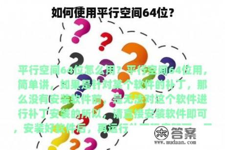 如何使用平行空间64位？