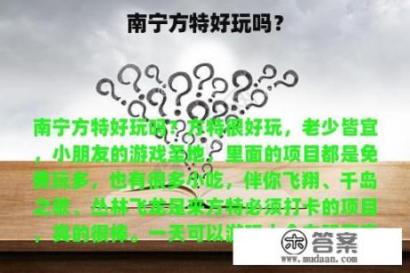 南宁方特好玩吗？