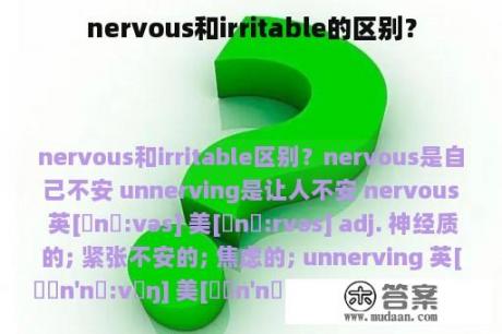 nervous和irritable的区别？