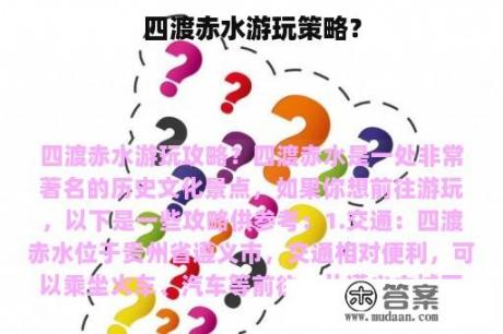 四渡赤水游玩策略？