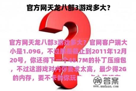 官方网天龙八部3游戏多大？