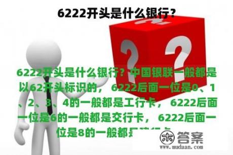 6222开头是什么银行？