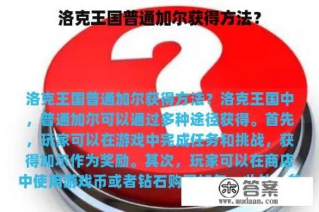 洛克王国普通加尔获得方法？