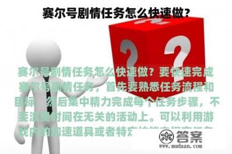 赛尔号剧情任务怎么快速做？