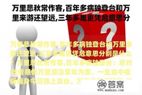 万里悲秋常作客,百年多病独登台和万里来游还望远,三年多难更凭危意思分别是什么？