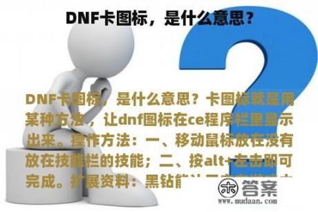 DNF卡图标，是什么意思？