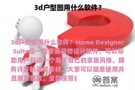 3d户型图用什么软件？