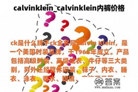 calvinklein_calvinklein内裤价格