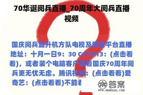 70华诞阅兵直播_70周年大阅兵直播视频