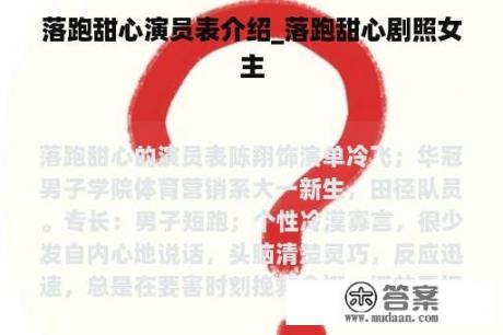 落跑甜心演员表介绍_落跑甜心剧照女主