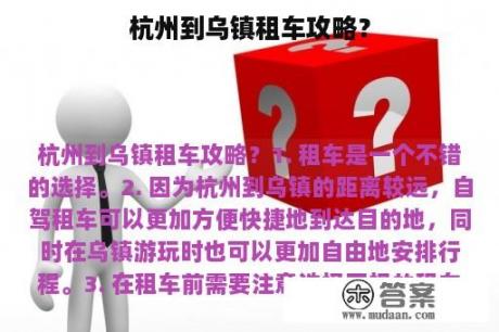 杭州到乌镇租车攻略？