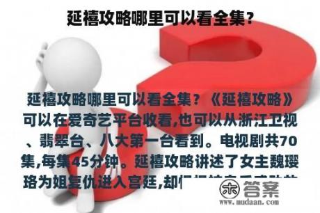 延禧攻略哪里可以看全集？