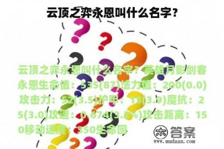 云顶之弈永恩叫什么名字？