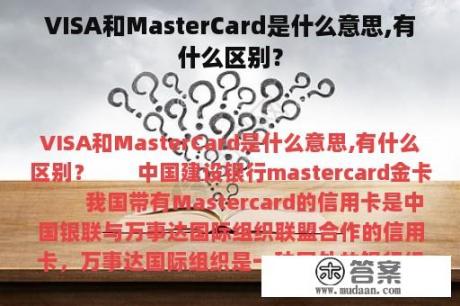 VISA和MasterCard是什么意思,有什么区别？