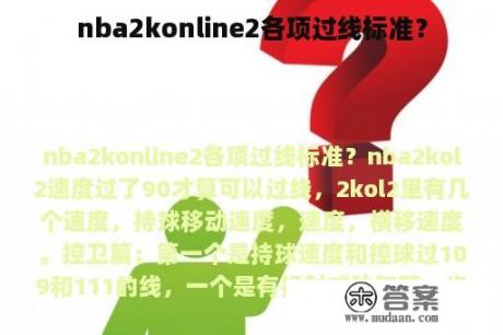 nba2konline2各项过线标准？