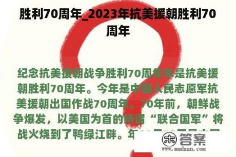 胜利70周年_2023年抗美援朝胜利70周年