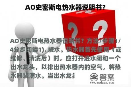 AO史密斯电热水器说明书？